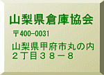 山梨県倉庫業協会ロゴ